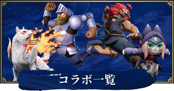 モンハンライズ コラボの最新情報 カプコンコラボ Mhrise ゲームウィズ