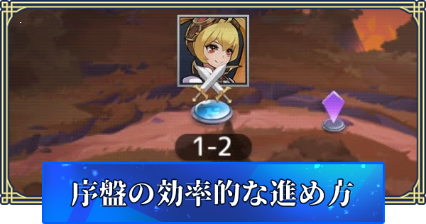 アカクロ 序盤の効率的な進め方 アカシッククロニクル ゲームウィズ