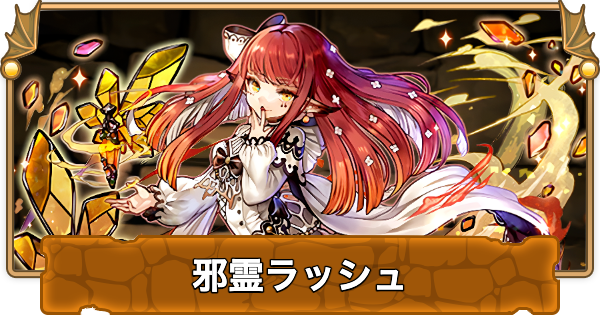 パズドラ 星を紡ぐ精霊 邪霊ラッシュ の攻略と周回パーティ ゲームウィズ