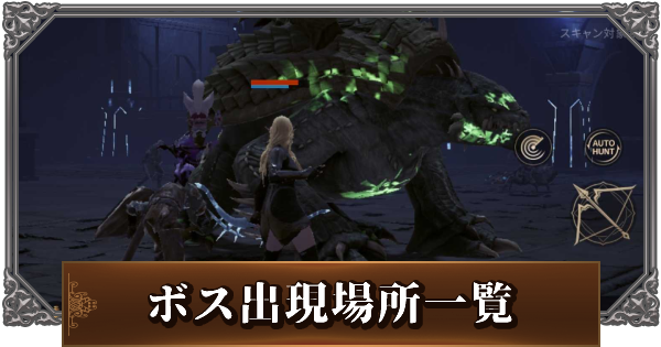 リネージュ2m ボスモンスターの出現場所と再出現時間一覧 リネ2m ゲームウィズ