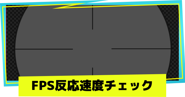 Fps Tps反応速度チェック ゲームウィズ