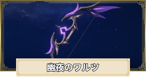 【原神】幽夜のワルツの評価とおすすめキャラ