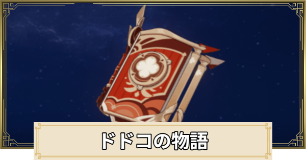 【原神】ドドコの物語の評価とおすすめキャラ