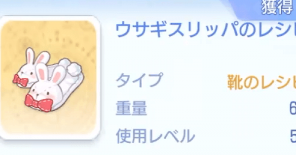 ラグオリ ウサギスリッパのレシピの入手方法と使い道 ラグナロクオリジン ゲームウィズ