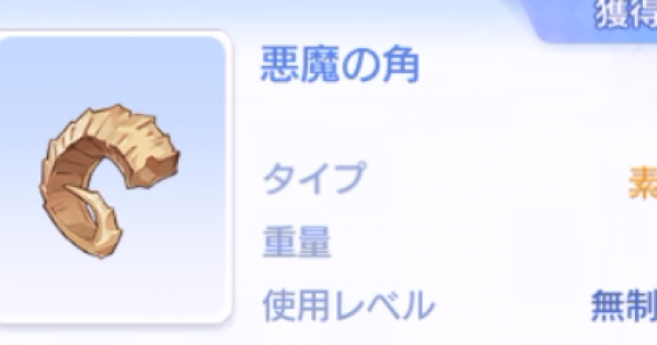 ラグオリ 悪魔の角の入手方法と使い道 ラグナロクオリジン ゲームウィズ Gamewith