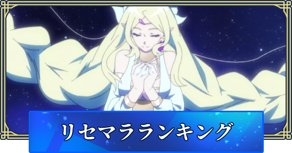 アカクロ リセマラランキング アカシッククロニクル ゲームウィズ