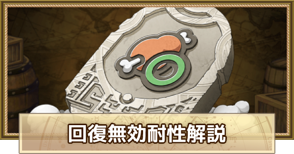 トレクル 回復無効耐性のおすすめキャラ 潜在能力 ワンピース トレジャークルーズ ゲームウィズ