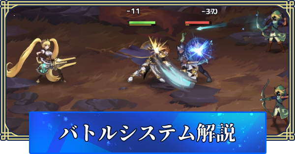 アカクロ バトルシステム解説 アカシッククロニクル ゲームウィズ Gamewith アカクロ バトルシステム解説 アカシッククロニクル ゲームウィズ Gamewith
