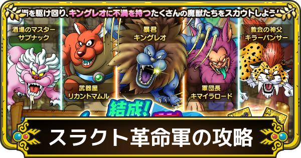 ドラクエタクト 結成スラクト革命軍の攻略と周回おすすめ場所 ゲームウィズ Gamewith ドラクエタクト 結成スラクト革命軍の攻略と周回おすすめ場所 ゲームウィズ Gamewith