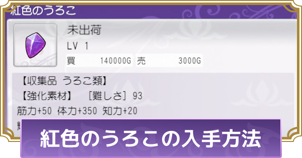 ルーンファクトリー5 紅色のうろこの入手方法と使い道 ルンファク5 ゲームウィズ
