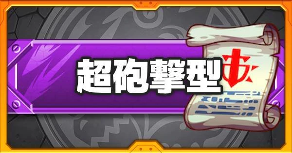 モンスト 超砲撃型のおすすめキャラ 砲撃の書 ゲームウィズ