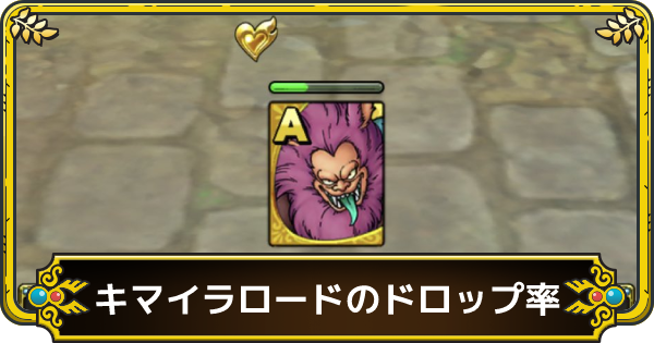 ドラクエタクト キマイラロードのドロップ確率とおすすめ周回場所 ゲームウィズ Gamewith