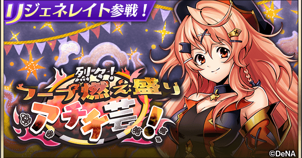 メギド72 烈々 フープ燃え盛りアチチ芸 ガチャの当たりメギドまとめ ゲームウィズ Gamewith