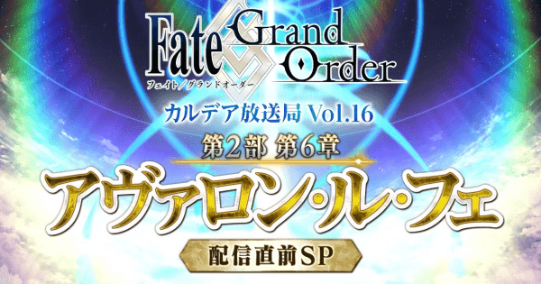 Fgo 2部6章 アヴァロン ル フェ 配信直前sp生放送まとめ ゲームウィズ