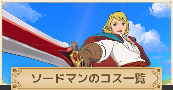 二ノ国クロスワールド ソードマンのコスチューム一覧 ニノクロ ゲームウィズ