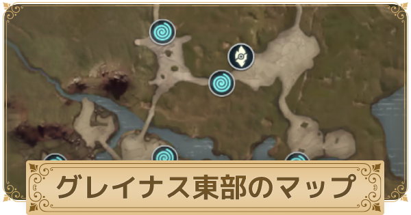 二ノ国クロスワールド グレイナス東部のマップ情報 ニノクロ ゲームウィズ