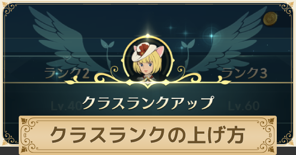二ノ国クロスワールド クラスランクの上げ方とメリット ニノクロ ゲームウィズ Gamewith