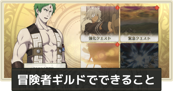 無職転生 冒険者ギルドでできること ゲームウィズ Gamewith