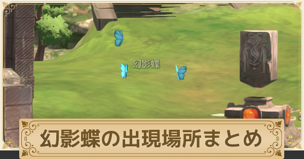 二ノ国クロスワールド 幻影蝶の出現場所まとめ ニノクロ ゲームウィズ