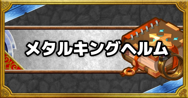 Dqmsl メタルキングヘルム Ss の能力と使用感 ゲームウィズ Gamewith