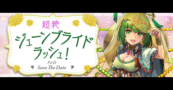 パズドラ 超絶ジューンブライドラッシュの攻略と周回パーティ ゲームウィズ