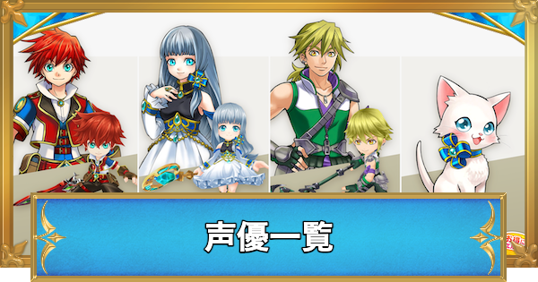 【白猫】声優一覧
