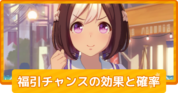 ウマ娘 福引チャンス の効果と確率 ゲームウィズ