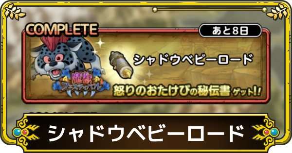 ドラクエタクト シャドウベビーロードの攻略とおすすめ編成 ゲームウィズ Gamewith