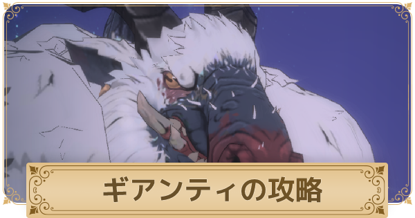 二ノ国クロスワールド ギアンティの攻略と主な報酬 ニノクロ ゲームウィズ