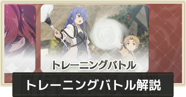 無職転生 トレーニングバトル解説 星3クリア攻略 ゲームウィズ Gamewith