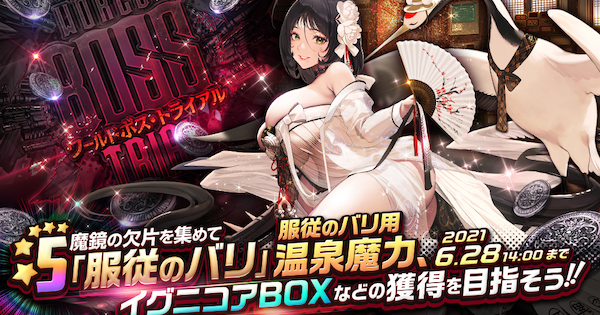 デスチャ ワールドボス トライアル 傲岸のバリ 攻略 デスティニーチャイルド ゲームウィズ