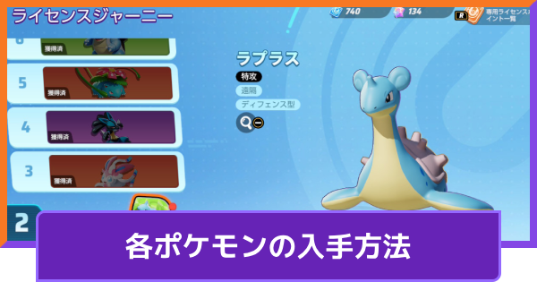 【ポケモンユナイト】各ポケモンの入手方法【UNITE】