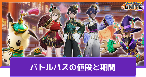 ポケモンユナイト バトルパスの値段と期間 Unite ゲームウィズ