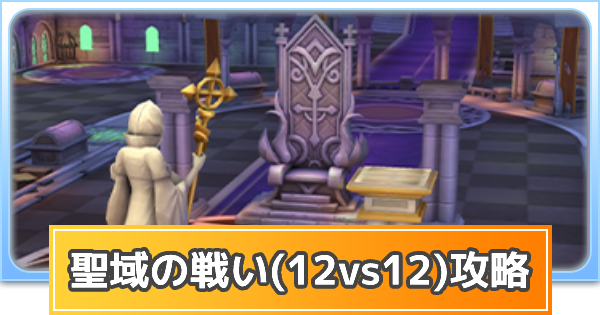 聖域の戦い(12vs12)のルールと報酬