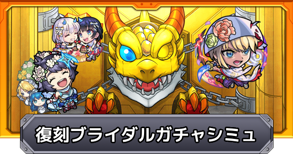 モンスト モンストブライダルのガチャシミュレーター ゲームウィズ Gamewith モンスト モンストブライダルのガチャシミュレーター ゲームウィズ Gamewith