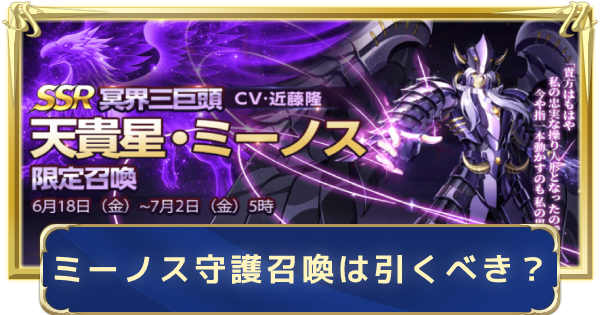 聖闘士星矢ライジングコスモ ミーノス限定召喚は引くべき ライコス ゲームウィズ Gamewith