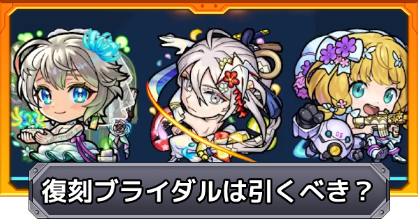 復刻ブライダルガチャは引くべき？