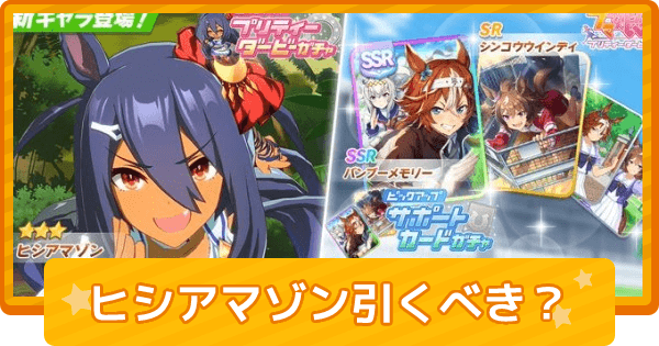 ウマ娘 ヒシアマゾンガチャは引くべき ゲームウィズ