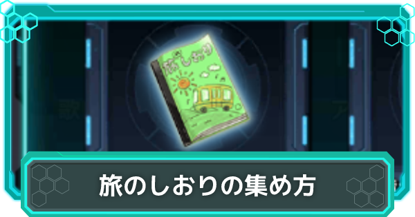 【シンフォギアXD】旅のしおりの効率的な集め方！ | おすすめ周回場所