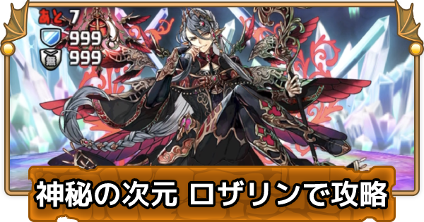 パズドラ 神秘の次元をロザリンで攻略 ゲームウィズ