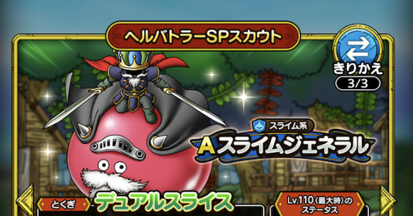 ドラクエタクト スライムジェネラルの評価とおすすめ特技 ゲームウィズ ドラクエタクト スライムジェネラルの評価とおすすめ特技 ゲームウィズ