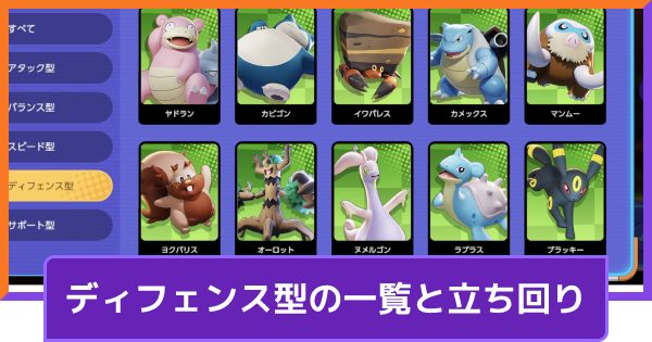 ポケモンユナイト ディフェンス型のポケモン一覧と立ち回り Unite ゲームウィズ