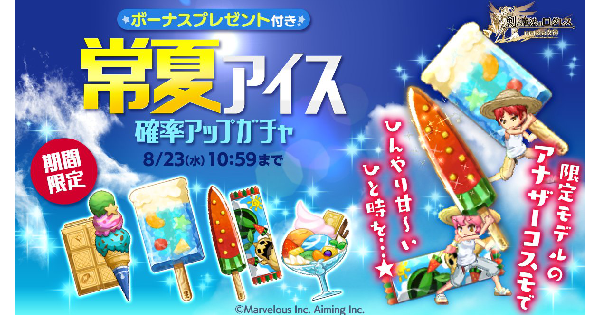 「古代」常夏アイス確率アップガチャシミューレーター