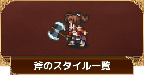 ロマサガrs 斧キャラ一覧 ロマサガ リユニバース ゲームウィズ