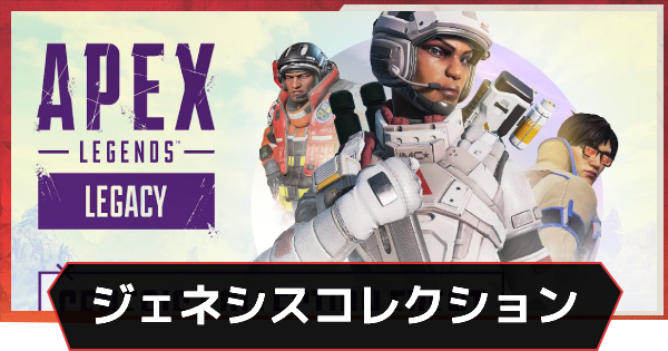 Apex Legends ジェネシスコレクションイベント スキン一覧 エーペックス ゲームウィズ