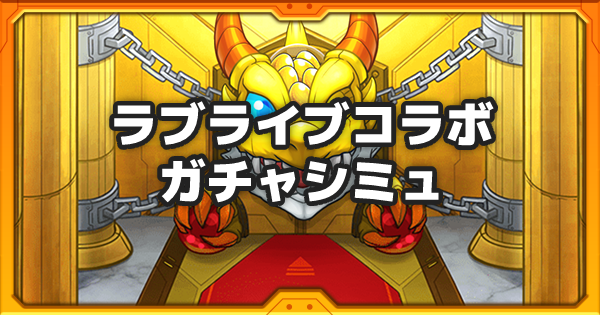 モンスト ラブライブコラボのガチャシミュレーター ゲームウィズ