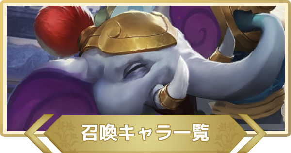 三国志群雄 召喚キャラ一覧 さんゆう ゲームウィズ Gamewith 三国志群雄 召喚キャラ一覧 さんゆう ゲームウィズ Gamewith