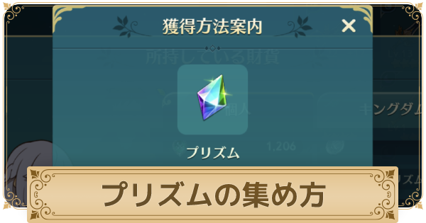二ノ国クロスワールド プリズムの入手方法と使い道 ニノクロ ゲームウィズ Gamewith