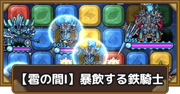 ポコダン 雹の間 暴飲する鉄騎士の攻略情報 ミラポコ ポコロンダンジョンズ ゲームウィズ