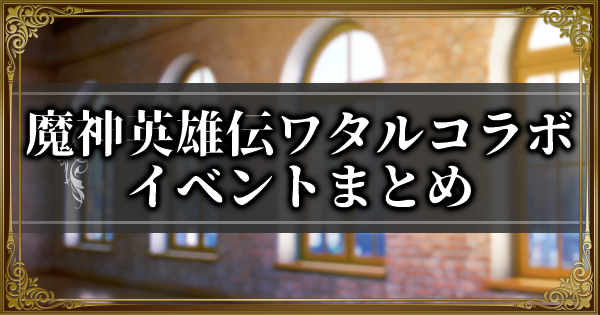 【ランモバ】魔神英雄伝ワタルコラボイベント「虹の彼方の勇者たち」攻略情報【ラングリッサーモバイル】